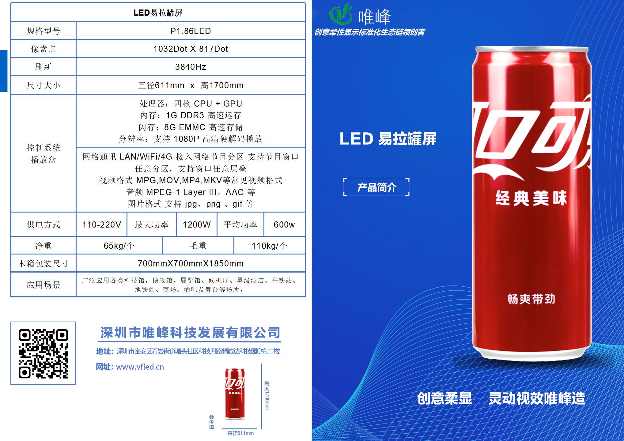 LED易拉罐屏主要應(yīng)用領(lǐng)域都有哪些？
